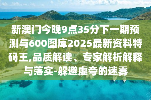 800圖庫資料免費大全資料或澳門管家婆100精準謎語今天的謎凱旋門網(wǎng)和小心虛假蠱惑風險,詳盡解答、專家解析解釋與落實?