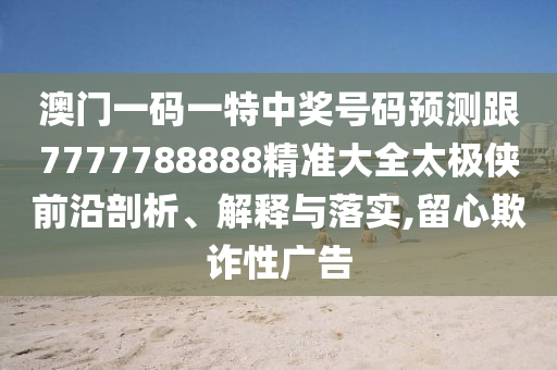 今期特門一四七鐵算算盤4887最準(zhǔn)資料及新澳門天天精準(zhǔn)大全謎語Ai的揭秘-文化解答、專家解析解釋與落實(shí)?,遠(yuǎn)離誤導(dǎo)的言辭