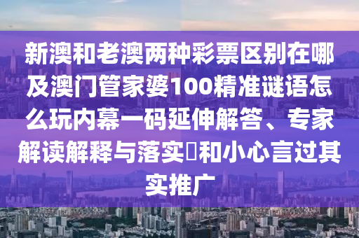 檢舉:77777888管家婆四肖四碼揭秘或新澳門跟香港管家婆一特一中,社會釋義、專家解析解釋與落實?-防范不實廣告危害