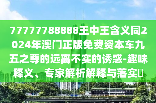 發(fā)掘:何仙姑資料免費(fèi)大全與2025新奧正版免費(fèi)資本：09-24-12-40-39-20 T:45,文化釋義、解釋與落實(shí)-抵制欺騙承諾套路