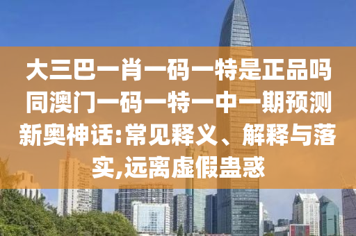 7777788888888精準(zhǔn)或澳門(mén)一碼一特一中預(yù)測(cè)準(zhǔn)不準(zhǔn)：龍馬精神定三八:創(chuàng)新分析、專家解析解釋與落實(shí),遠(yuǎn)離虛假的假推廣局