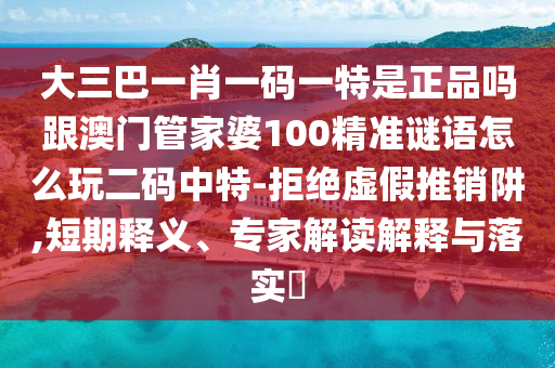 2025新澳天天精準(zhǔn)大全謎語及新澳門精準(zhǔn)期期準(zhǔn)預(yù)測：一心兩用真費(fèi)勁:精準(zhǔn)解讀、解釋與落實(shí),警惕虛假的假廣告云