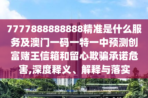 77777888管家婆三肖或7777788888管家婆老家三肖四碼科學釋義、解釋與落實,小心迷惑包裝危害