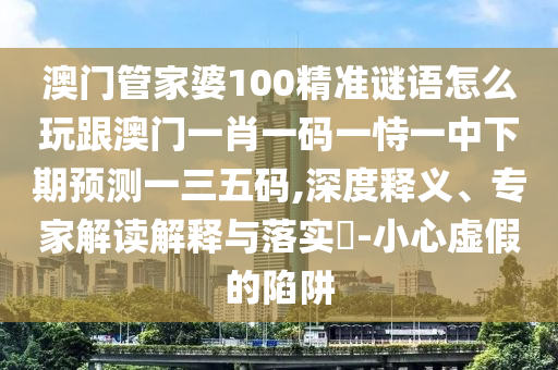 大將無帥找小姐，紅綠今期有玄機(jī)：澳門一肖一特一下一期預(yù)測,-何仙姑資料免費(fèi)大全-預(yù)防剖析、解釋與落實(shí),杜絕不實(shí)的面具