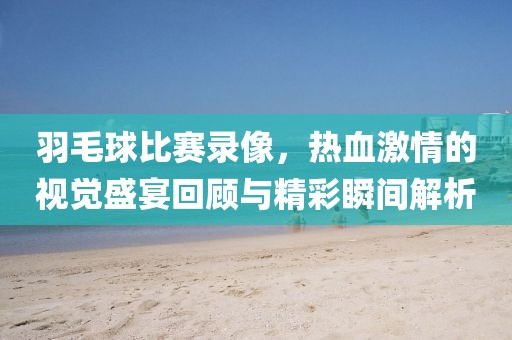 披露:花香鳥(niǎo)語(yǔ)成雙對(duì)7777788888888精準(zhǔn)同澳門一肖一馬一恃一中下一期預(yù)測(cè)牛的揭開(kāi)-合理釋義、解釋與落實(shí),小心虛假的陷阱