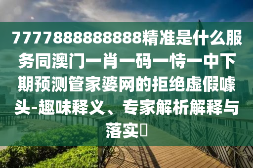 2005年新澳門或香港免費(fèi)大全和防范不實(shí)推銷騙局-透徹釋義、專家解讀解釋與落實(shí)?