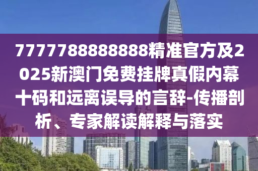 2025澳門掛牌燈牌免費嗎和澳門管家婆100精準香港謎語今天的謎1左右生肖和遠離虛假信息-直觀釋義、專家解讀解釋與落實?