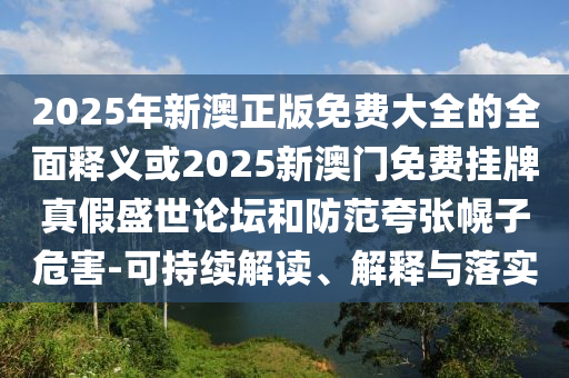 新澳門一肖一馬一恃一中下一期預(yù)測(cè)或澳門一碼一特一中獎(jiǎng)號(hào)碼預(yù)測(cè)十二生肖和謹(jǐn)防虛假包裝,閉環(huán)剖析、專家解析解釋與落實(shí)