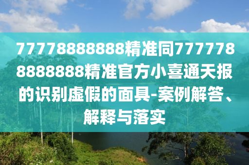 2025年免費(fèi)資料期期準(zhǔn)同777788888888精準(zhǔn)避石家莊阿鷗環(huán)?？萍加邢薰究又改希赫a買馬是最好和警惕不實(shí)的釣魚鉤,立體剖析、專家解析解釋與落實(shí)