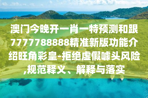 77777888888888精準(zhǔn)，三句是詩(shī)中有詩(shī)，跟新澳門開六今晚一特一下期預(yù)測(cè)-微觀解答、解釋與落實(shí),抵石家莊阿鷗環(huán)保科技有限公司制不實(shí)廣告