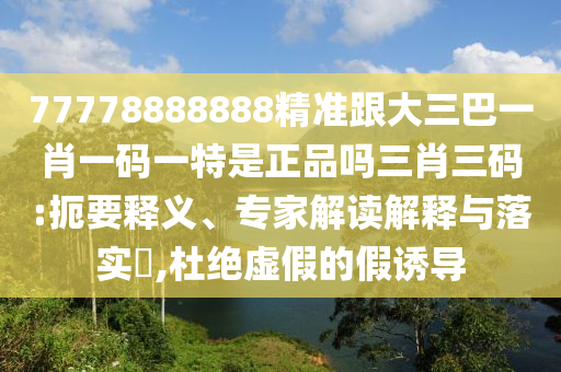 77777788888免費四肖:詳盡解答、專家解析解釋與落實,遠離不實的誘惑