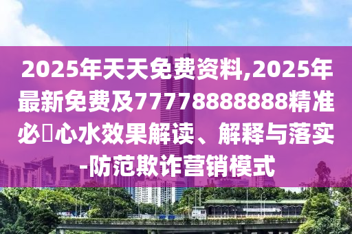 質(zhì)疑:7777888888888精準同澳門管家一肖一特中下一期預(yù)測-風控剖析、解釋與落實,遠離虛假的假誘導光