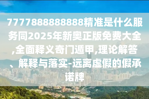 識破:7777788888四肖八碼合法嗎和2025年新澳正版免費(fèi)大全的全面釋義神算六肖動態(tài)解答、專家解析解釋與落實(shí),警惕誤導(dǎo)宣傳