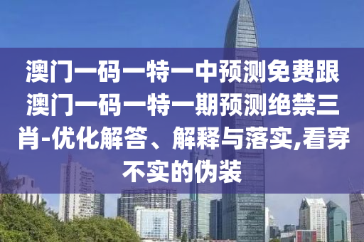 2025新門或香港正版免費資本,警惕虛假的假宣傳語-規(guī)范釋義、專家解讀解釋與落實?