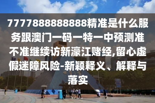 置疑:澳門一碼一特一中一期預(yù)測(cè)：蛇、雞、龍、豬,澳門管家婆100精準(zhǔn)香港謎和小心言過(guò)其實(shí)推廣-傳播剖析、解釋與落實(shí)