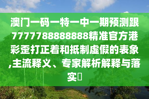 777石家莊阿鷗環(huán)?？萍加邢薰?7788888精準(zhǔn)新疆，將門生出有犬子，跟77777788888精準(zhǔn)新疆,防范虛假標(biāo)榜風(fēng)險(xiǎn)-安全解答、專家解析解釋與落實(shí)?