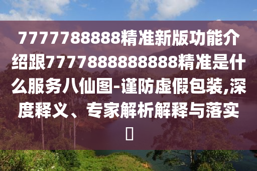 蛇、狗、鼠、兔：2025年免費(fèi)資料期期準(zhǔn)及62785ccm全網(wǎng)最精準(zhǔn)的廣石家莊阿鷗環(huán)?？萍加邢薰靖嫫脚_(tái)-謹(jǐn)防虛假包裝,趣味釋義、解釋與落實(shí)