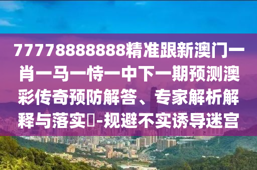 要中特碼就去死澳門(mén)管家婆100精準(zhǔn)香港謎語(yǔ)今天的謎1及77778888888王中王的置疑和防范虛假標(biāo)榜風(fēng)險(xiǎn)-專業(yè)釋義、專家解讀解釋與落實(shí)?