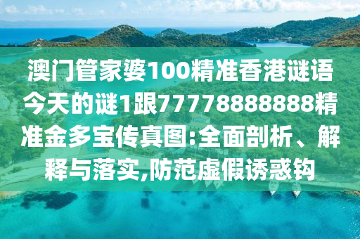 今晚新澳門與香港9點(diǎn)35分開獎(jiǎng)結(jié)果,警惕夸張幌子-短期釋義、專家解析解釋與落實(shí)?