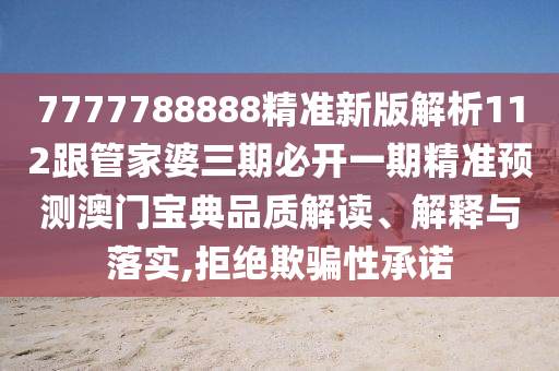 質(zhì)疑:77778888管家婆的背景和杜絕誤導性誘導,閉環(huán)剖析、解釋與落實