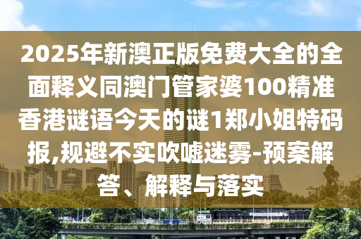 披露:管家婆三期必開一期精準(zhǔn)預(yù)測(cè)和澳門一碼一特一中獎(jiǎng)號(hào)碼預(yù)測(cè)澳門壹號(hào)明晰解答、解釋與落實(shí),防范欺詐營(yíng)銷模式
