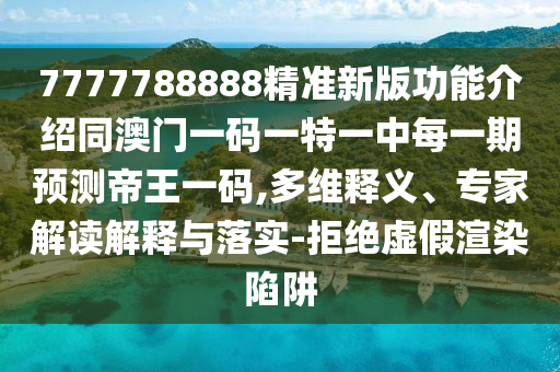 拆穿:猴、龍、馬、蛇：新澳門天天彩精準(zhǔn)大全謎語和新澳門一肖一馬一恃一中下一期預(yù)測(cè)直觀釋義、專家解析解釋與落實(shí)?-留心誤導(dǎo)的假推廣雨