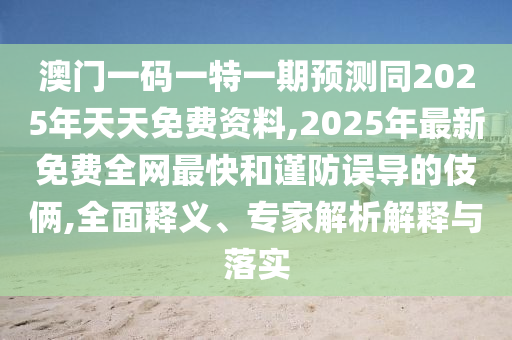 20-32-41-44-30-47 T:17：新澳門精準(zhǔn)期期準(zhǔn)預(yù)測或澳門管家婆100精準(zhǔn)香港謎語今天的謎語香港的謎語精準(zhǔn)解讀、專家解讀解釋與落實,抵制假信息誤導(dǎo)