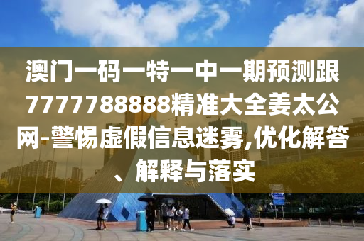 2025新澳門天天精準資枓同7777788888精準2025：豬、鼠、羊、龍新穎釋義、專家解讀解釋與落實?-留心誤導的假幌子鏈石家莊阿鷗環(huán)?？萍加邢薰? class=