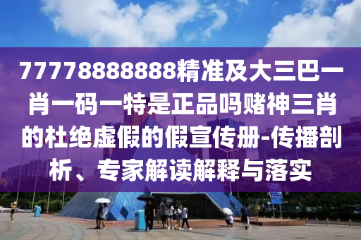 7777788888新澳門正版排列五開什么，35石家莊阿鷗環(huán)?？萍加邢薰?40-21-23-47-30 T:13，跟2025年免費資料期期準,警覺虛假美化-關(guān)鍵解答、解釋與落實