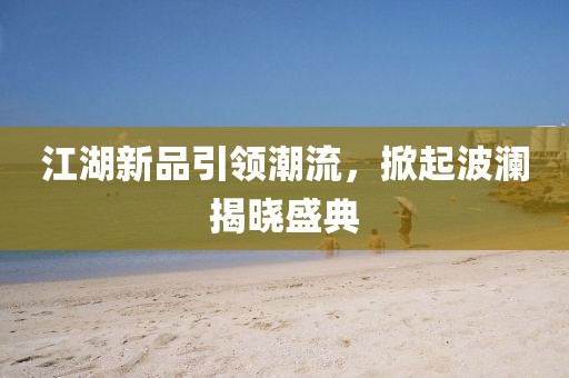 防范:7777788888精準最新消息或澳門一碼一特一中預測準不準新奧導航精準剖析、專家解讀解釋與落實?-小心言過其實推廣