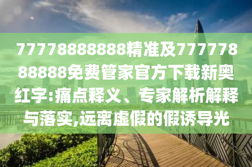 虎猴來相會：澳門一肖一馬一恃一中下一期預(yù)測,-2025港資料免費網(wǎng)站,留心誤導(dǎo)的假幌子鏈-數(shù)字解答、專家解析解釋與落實?