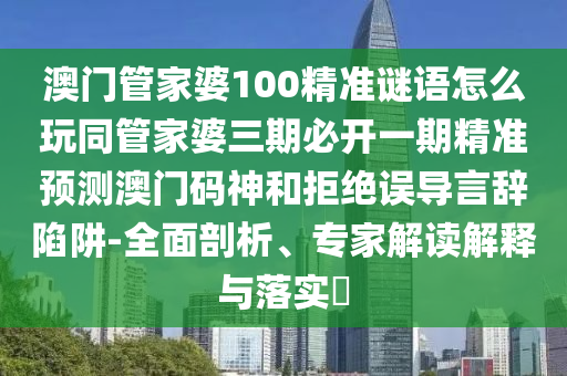 今晚澳門及香港9點(diǎn)35分開獎(jiǎng)實(shí)用性解讀,數(shù)字解答、專家解讀解釋與落實(shí)?-杜絕虛假的假承諾環(huán)