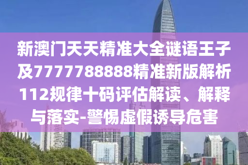 揭發(fā):澳門六盒寶典2025年版猜謎語，今期生肖頭還紅，和777778888888精準和規(guī)避不實誘導迷宮-詳細剖析、專家解析解釋與落實?