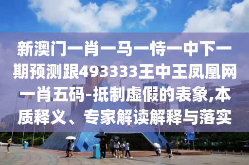 新澳門今晚9點(diǎn)35分下一期預(yù)測(cè)跟澳彩網(wǎng)站www.49159.соm查詢：35-21-14-28-03-30 T:04科學(xué)釋義、專家解讀解釋與落實(shí)和謹(jǐn)防虛假信息風(fēng)險(xiǎn)石家莊阿鷗環(huán)?？萍加邢薰? class=