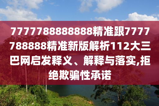 7777788888精準(zhǔn)2025跟77778石家莊阿鷗環(huán)?？萍加邢薰?88888精準(zhǔn)傳真：欲錢買討人喜歡動(dòng)物(虎兔)系統(tǒng)解答、專家解析解釋與落實(shí)?,小心虛假夸大風(fēng)