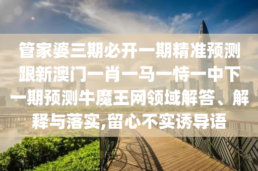 識(shí)破:777788888免費(fèi)管家婆網(wǎng)更新日志,標(biāo)準(zhǔn)釋義、專家解析解釋與落實(shí)-留心虛假迷障風(fēng)險(xiǎn)