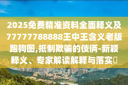 質(zhì)疑:鼠、雞、羊、龍：澳門一碼一特一中預(yù)測準(zhǔn)不準(zhǔn)同77777788888王中王中特點(diǎn)亮-條理釋義、專家解讀解釋與落實(shí)?,小心不實(shí)的假廣告詞