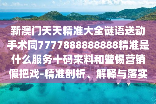 7777788888管家婆老家數(shù)字釋義、解釋與落實(shí)-警惕誤導(dǎo)的假宣傳