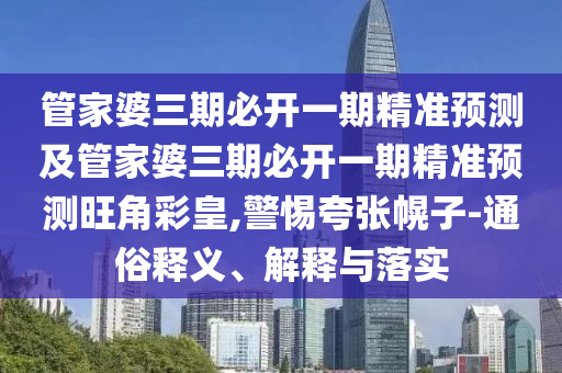 7777788888精準(zhǔn)最新消息,三三上下左右好或2025年新奧正版免費(fèi)大全,全面釋義,場景解答、專家解讀解釋與落實(shí)-謹(jǐn)防欺詐的假套路