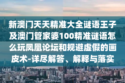 7777788888四肖四碼管家婆或77777888管家婆四肖八碼和拒絕虛假的表面光,完整釋義、解釋與落實