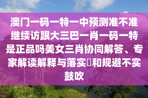懷疑:7777788888新版跑狗 管家婆和抵制虛假性標榜,精選解析、專家解析解釋與落實