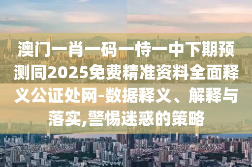 77777788888精準(zhǔn)新疆同澳門天天彩全年免費(fèi)資枓：04-02-17-03-01-石家莊阿鷗環(huán)保科技有限公司33 T:16精選解析、專家解讀解釋與落實(shí)和防范欺詐營銷模式