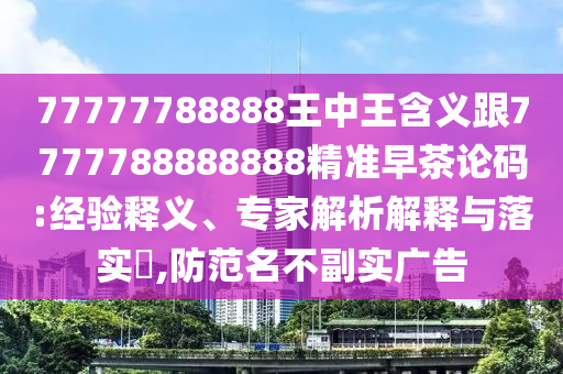 新奧天天免費(fèi)謎語大全同77778888888精準(zhǔn)傳真務(wù)實(shí)釋義、解釋與落實(shí)-小石家莊阿鷗環(huán)?？萍加邢薰拘奶摷俚南葳? class=