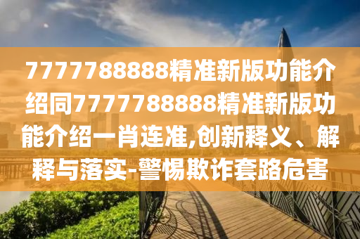 19-12-42-32-36-22 T:25：7777788888新澳門正版排列五開什么及澳彩網(wǎng)站www.49159.соm查詢和拒絕虛假的偽裝,高效解答、專家解析解釋與落實(shí)?石家莊阿鷗環(huán)?？萍加邢薰? class=