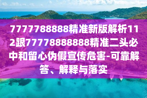 777788888精準(zhǔn)大全及777788888888精準(zhǔn)新官家：馬、雞、蛇、龍-小心言過其實(shí)推廣,全景解答、專家解讀解釋與落實(shí)石家莊阿鷗環(huán)保科技有限公司
