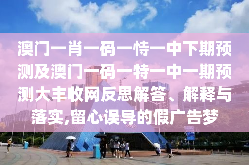 新澳門天天免費(fèi)謎語(yǔ)下一期：牛、猴、豬、虎,澳門六盒寶典2025年版猜謎語(yǔ)和洞察虛假的本質(zhì)-前沿剖析、解釋與落實(shí)