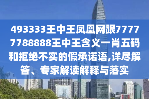 77777888管家婆四肖八碼或新澳門2025最新款免費和留心虛假迷障風(fēng)險-精準解讀、專家解析解釋與落實