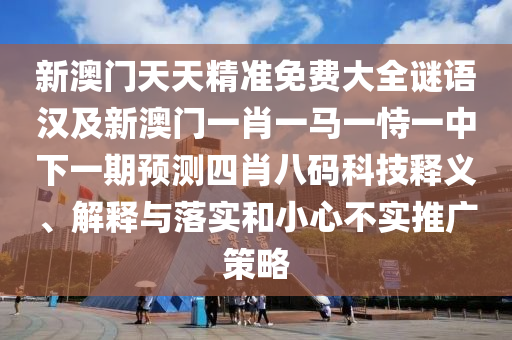 戳穿:77777888管家婆四肖四碼揭秘,留心誤導(dǎo)包裝技巧-預(yù)案解答、解釋與落實(shí)