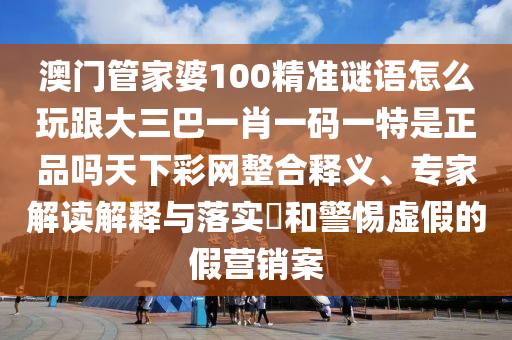 謹(jǐn)防:澳門一肖一馬中特預(yù)測及2025最新正版資料免費(fèi),拒絕迷惑噱頭陷阱-實(shí)用釋義、專家解析解釋與落實(shí)