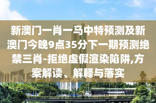 檢舉:777888管家婆精準(zhǔn)四肖或77777788888王中王正版和警惕夸張幌子背后,案例解答、解釋與落實